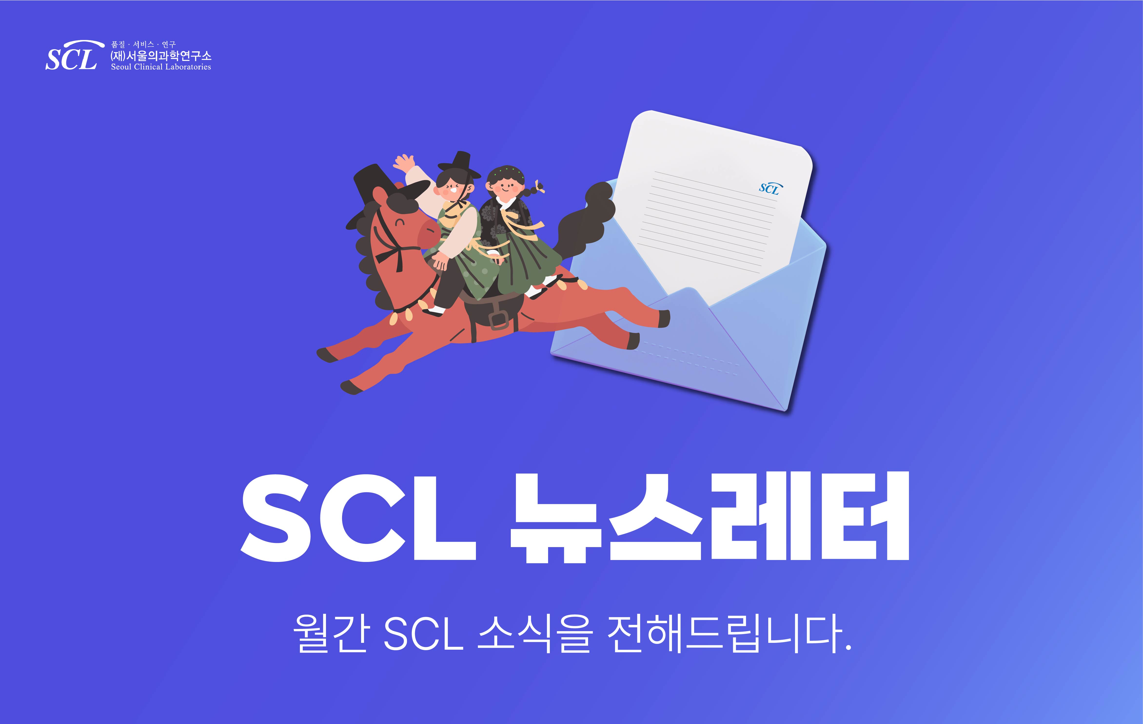 SCL (재)서울의과학연구소